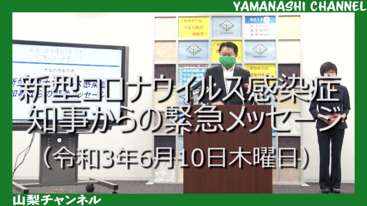 新型コロナウイルス感染症～知事からの緊急メッセージ～（令和3年6月10日木曜日）