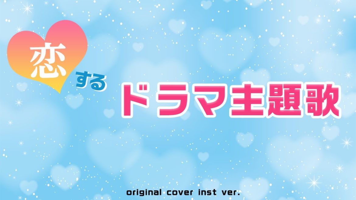 恋する❤ドラマ主題歌❤オリジナルカバーインストVer.