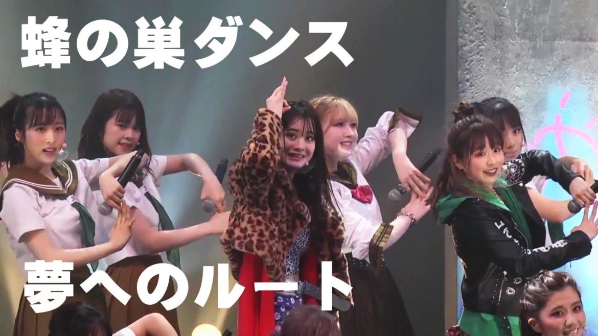 蜂の巣ダンス 夢へのルート / チーム8 横山結衣 倉野尾成美 小栗有以 岡部麟 坂口渚沙 濵咲友菜 小田えりな 清水麻璃亜 吉川七瀬 髙橋彩音 永野芹佳 服部有菜 坂川陽香 徳永羚海 行天優莉奈