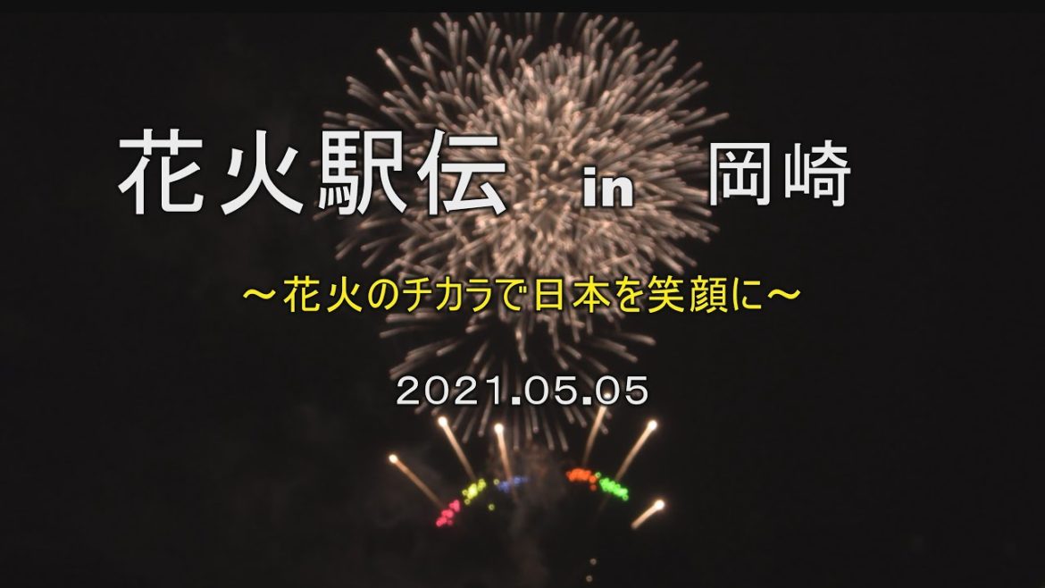 花火駅伝in岡崎 （2021.05.05）