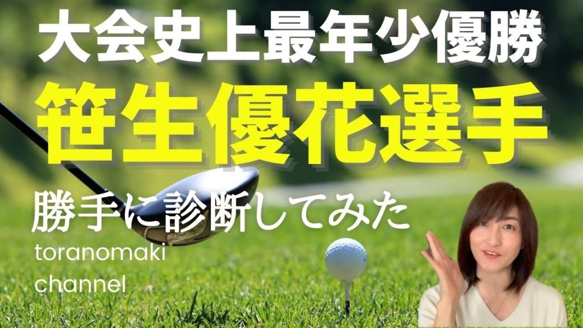【全米女子オープン優勝】笹生優花選手の凄さの秘密は？運勢を勝手に診断してみた《動物占い》