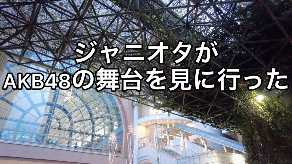 AKB48の横山結衣ちゃんに一目惚れしてチーム8の舞台マジムリ学園の当日券をゲットした編