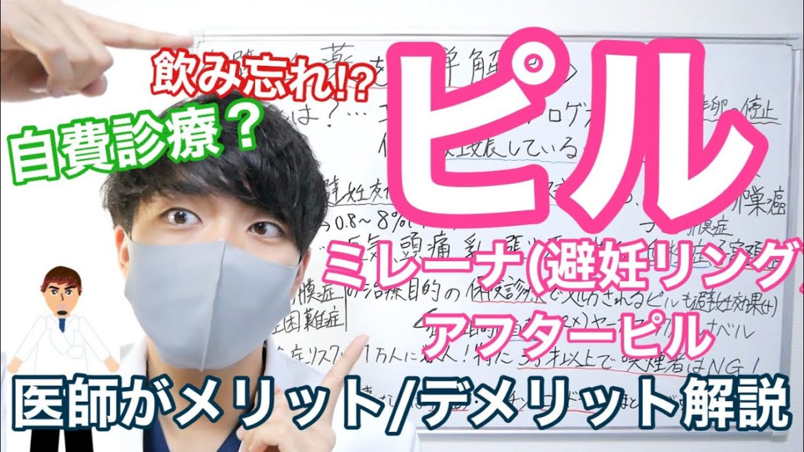 【医師が簡単解説】え⁉️ピルってスゴくない⁉︎【避妊リング/アフターピル】