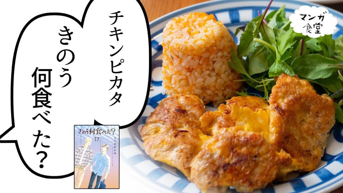 「きのう何食べた？」（よしながふみ）のチキンピカタとにんじんバターライスの献立【漫画飯再現】