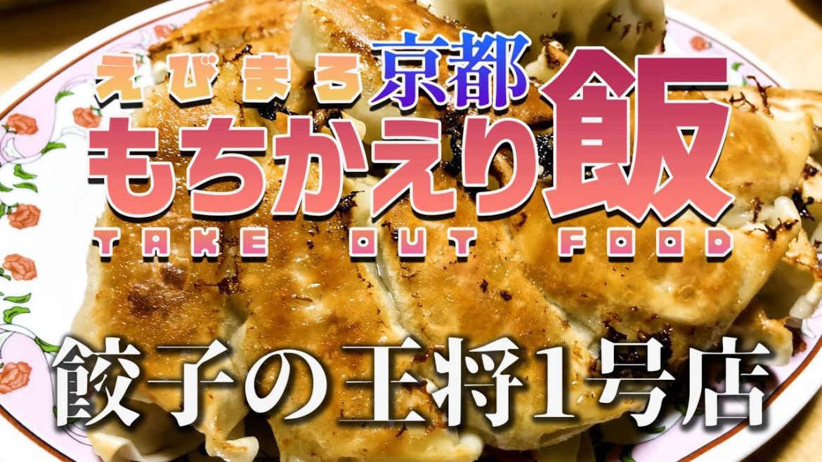 餃子の王将　1号店【えびまろ 京都もちかえり飯#1】
