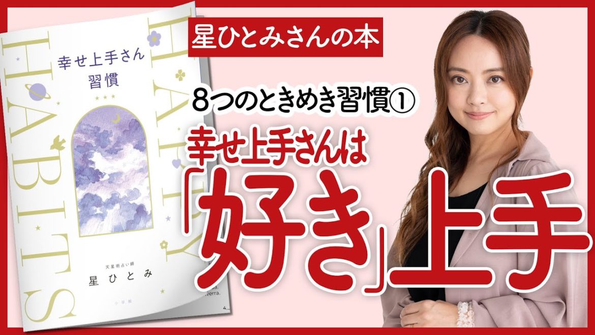 【星ひとみさんの本】～幸せ上手は『好き』上手～「幸せ上手さん習慣」を深堀り解説します！【本を要約】