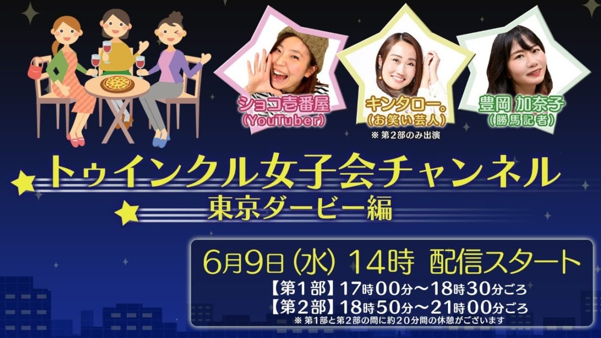 トゥインクル女子会チャンネル