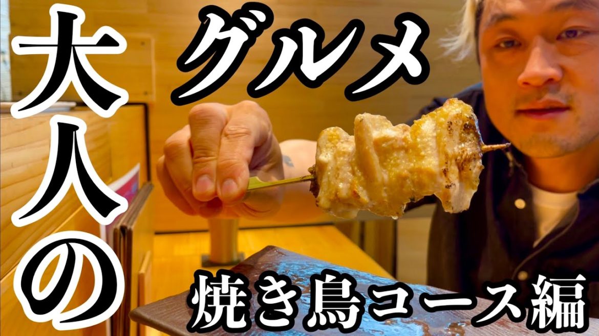 【孤独のグルメ】大人のグルメ「焼き鳥のコース料理」を五感を研ぎ澄まして味わう。【マックス鈴木】