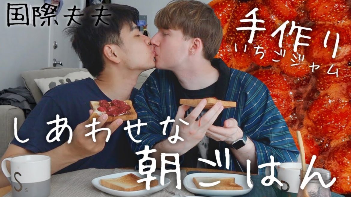 【きのう何食べた？】朝ごはんに使ういちごジャムを二人で一緒に作ってみました♡・同性カップル（＃322）