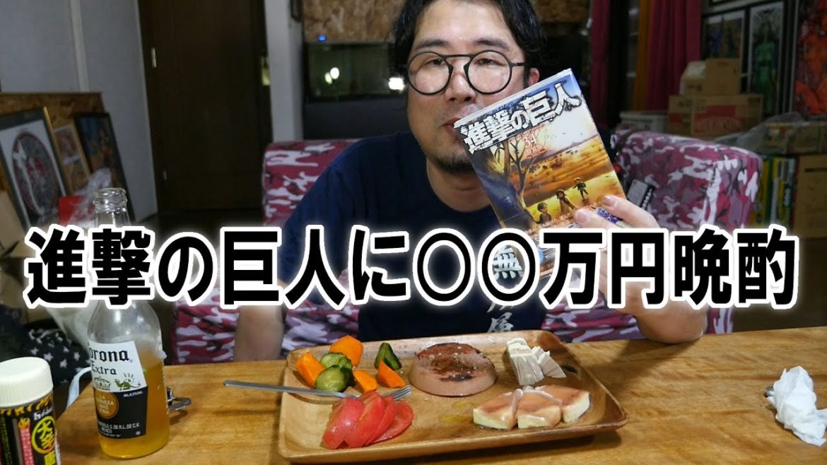 進撃の巨人に○○万円晩酌【飯動画】【飯テロ】【酒動画】