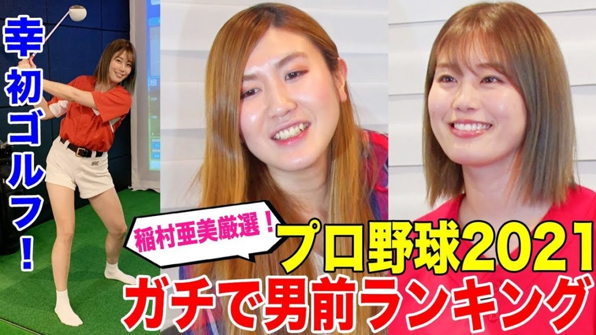 【速報】稲村亜美が禁断の男前プロ野球選手ランキング２０２１を発表【やさぐれ酒場】