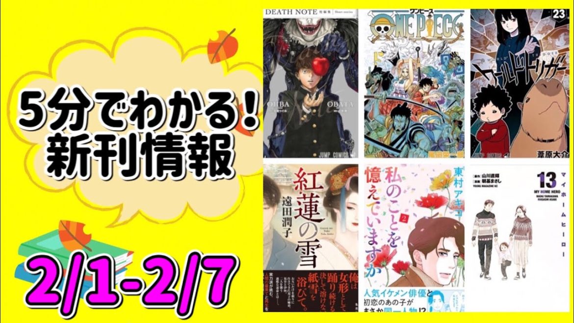 【5分でわかる！新刊情報】98巻「ONEPIECE」、14年振新刊「デスノート」、東村アキコ「私のことを憶えていますか」、遠田潤子さん新作他【週刊ヤマユカ】