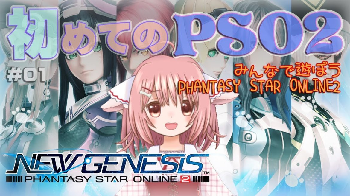 【PSO2】完全初見！PSO2ニュージェネシスを始めるよ！【えりるる/いぬみみVチューバー】