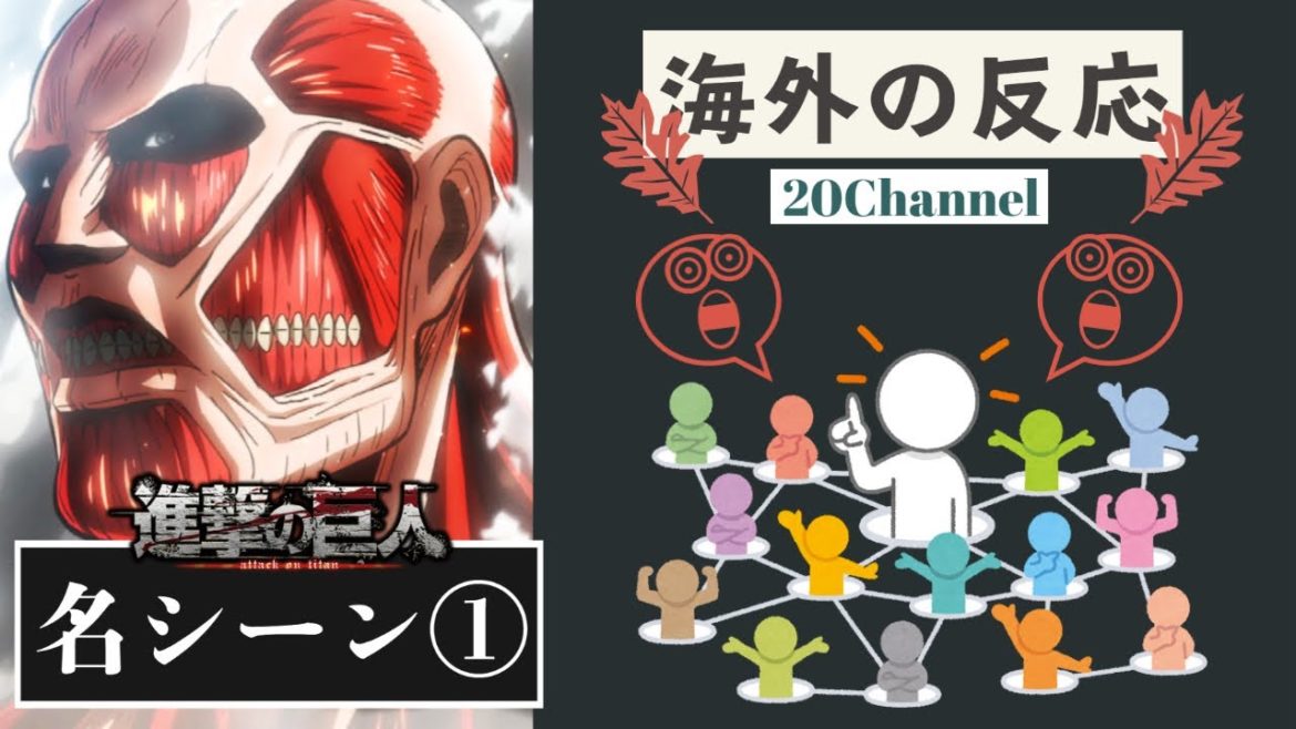 【進撃の巨人】名シーンまとめ①【海外の反応】