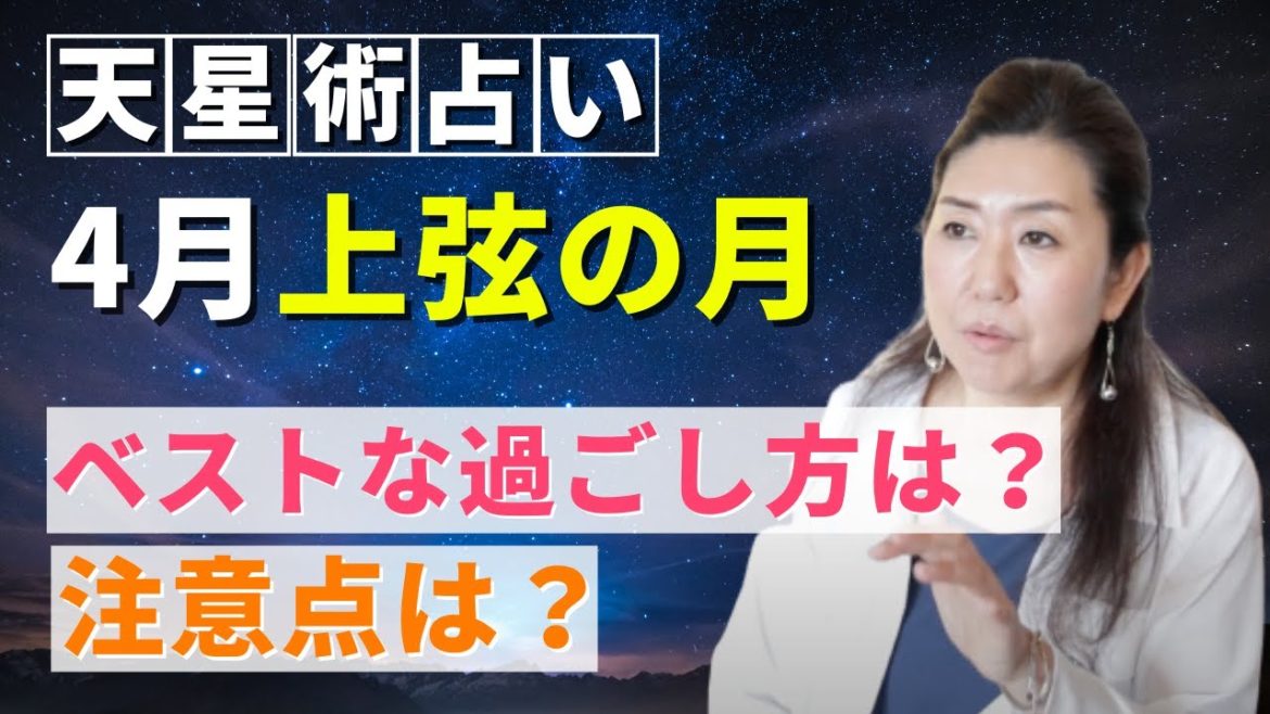 【天星術 占い】4月上弦の月のベストな過ごし方と注意点を教えます。(天運アーティスト あゆこ) 【天星術 占い】4月上弦の月のベストな過ごし方と注意点を教えます。(天運アーティスト あゆこ)