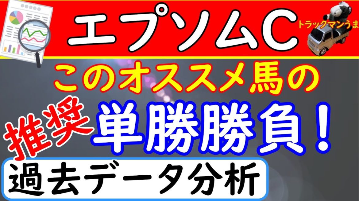 エプソムカップ2021年の過去データを分析した結果オススメ馬が熱い！