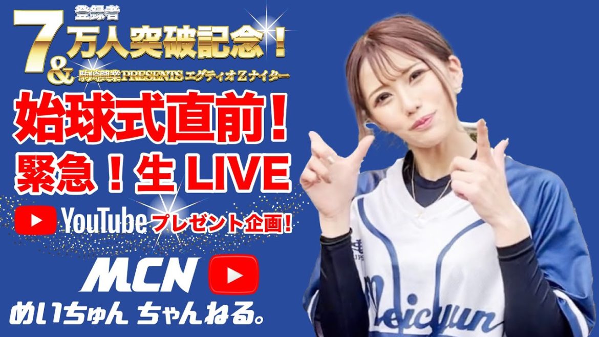 始球式！直前！緊急生LIVE🔥7万人突破記念！プレゼント企画🔥皆様ご声援をありがとう🔥「駒崎興業（株）PRESENTS　エグティオZナイター」🔥