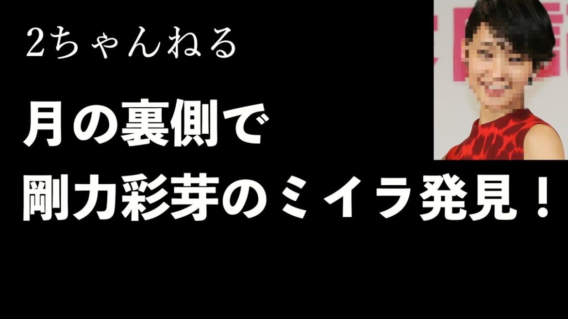 【5ch】月の裏側で剛力彩芽のミイラ発見！【スレ】