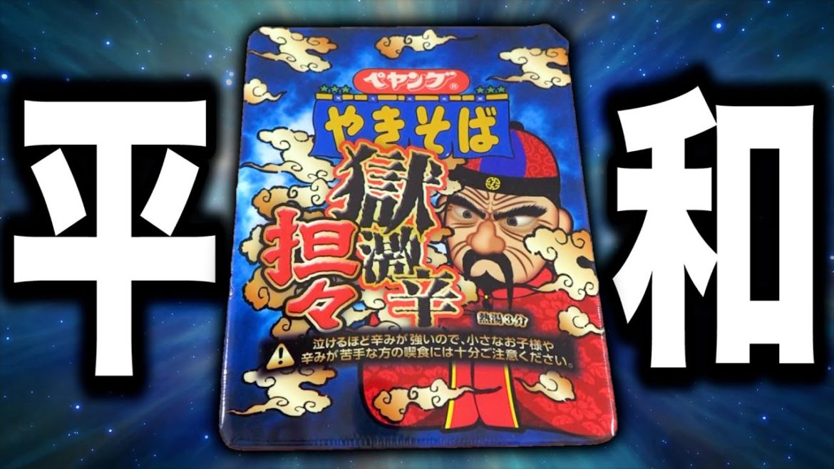 【ペヤング】獄激辛坦々は平和なので辛くありません。