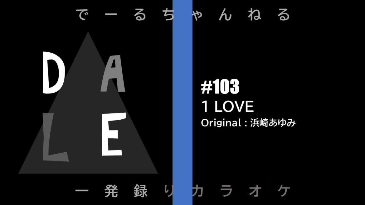 【歌ってみた】no.103 1 LOVE / 浜崎あゆみ (cover)