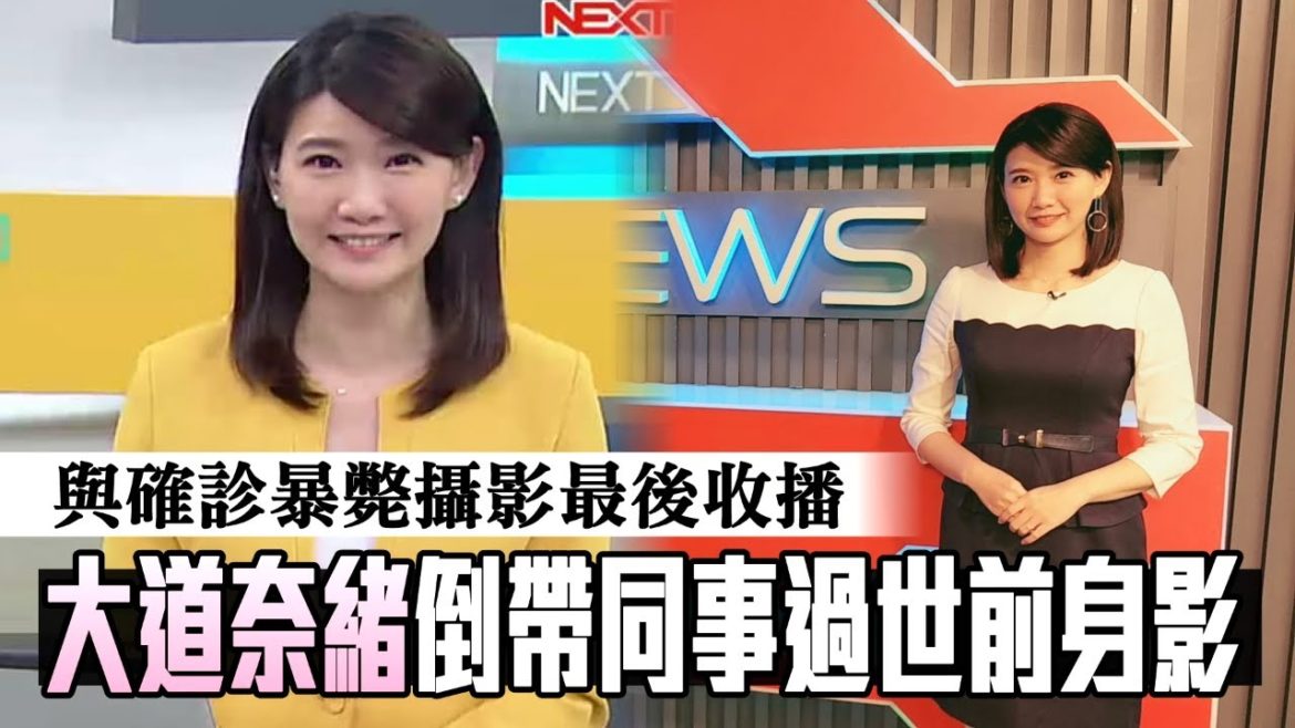 確診暴斃攝影最後收播與壹電視主播大道奈緒合作!她倒帶10年同事過世前身影 #獨家 | 台灣新聞 Taiwan 蘋果新聞網 確診暴斃攝影最後收播與壹電視主播大道奈緒合作!她倒帶10年同事過世前身影 #獨家 | 台灣新聞 Taiwan 蘋果新聞網