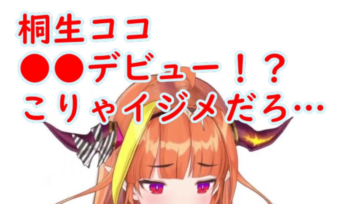 桐生ココがtwitterでひどい目にあってます
