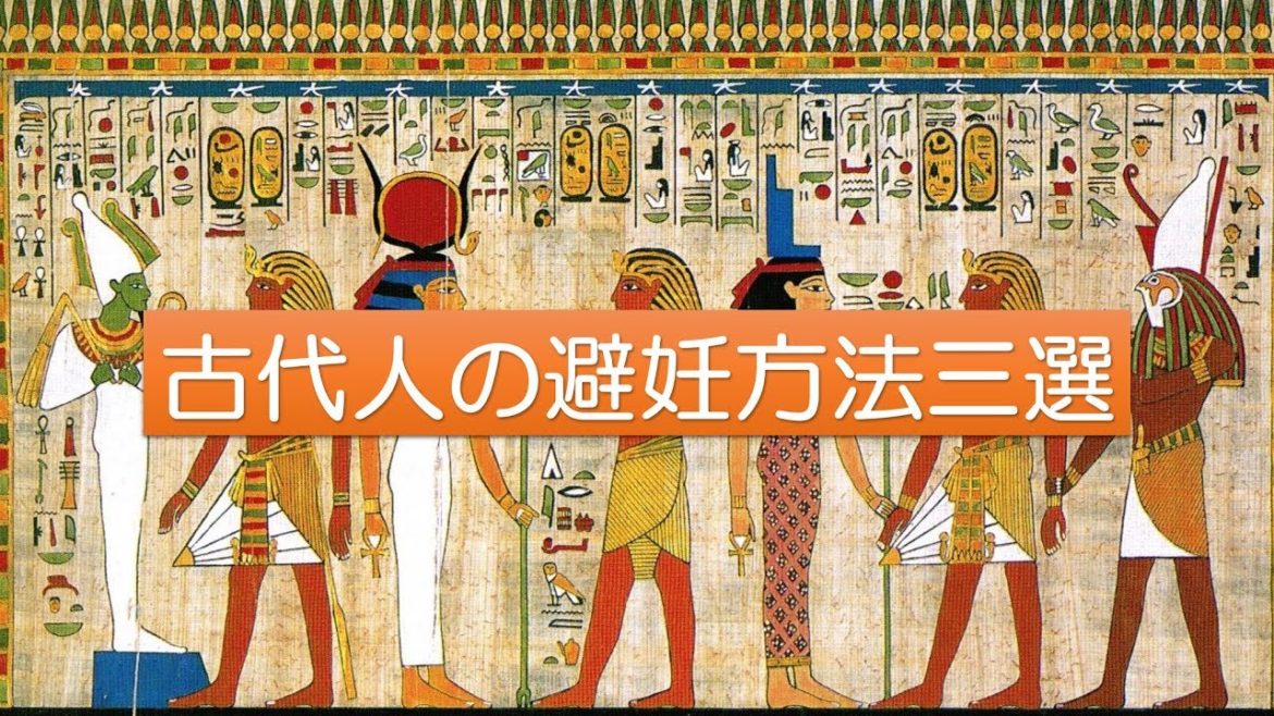仰天！古代人の避妊方法三選