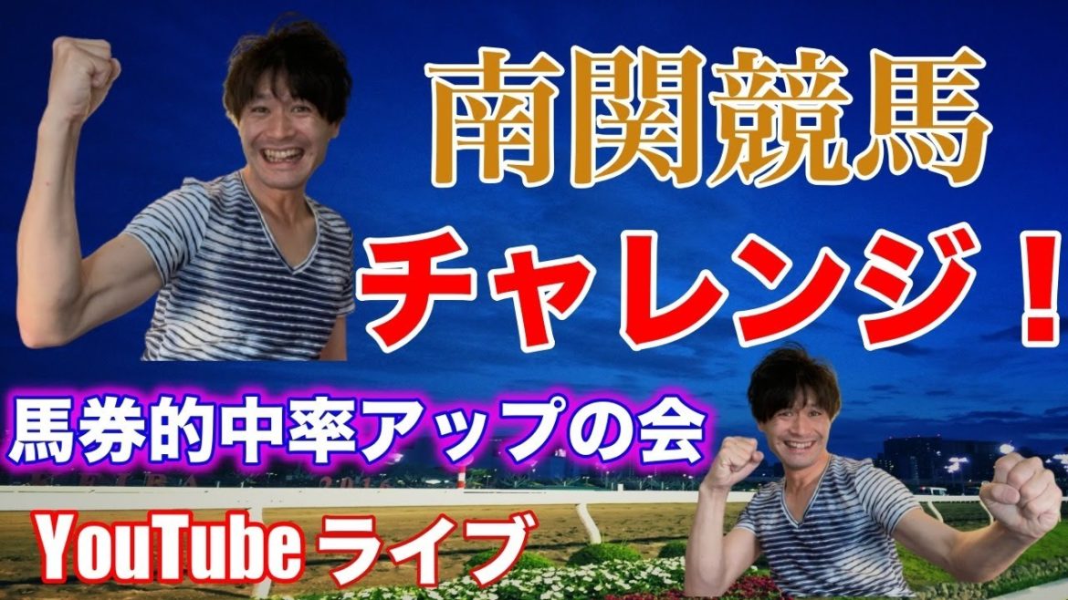 【南関競馬チャレンジ】東京ダービーをやっつけろ！！大井競馬ライブ６月９日（水）