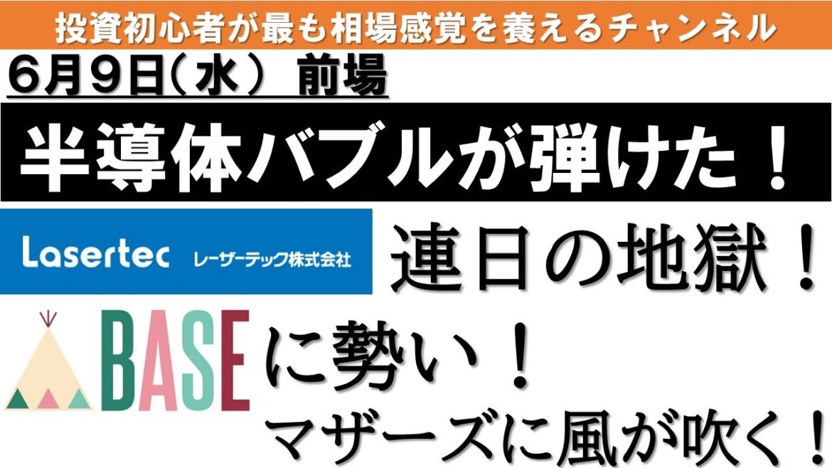半導体相場が終わり、マザーズ相場がやってくるか？｜6/9（水）前場
