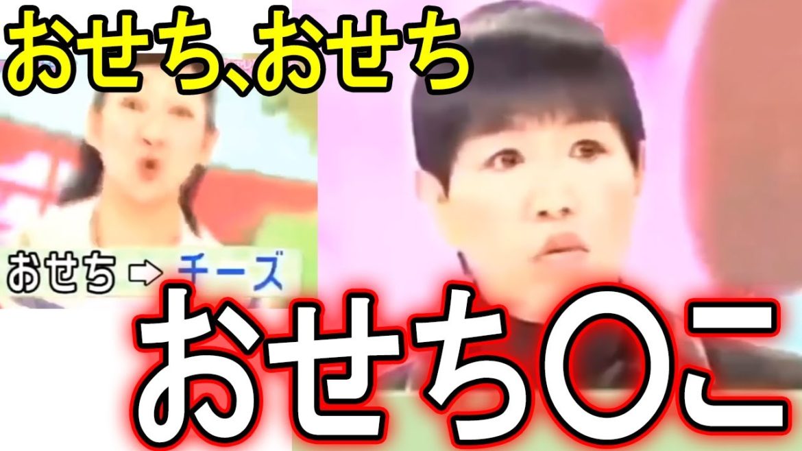【和田アキ子】おせちんこについて解説【はねトび】