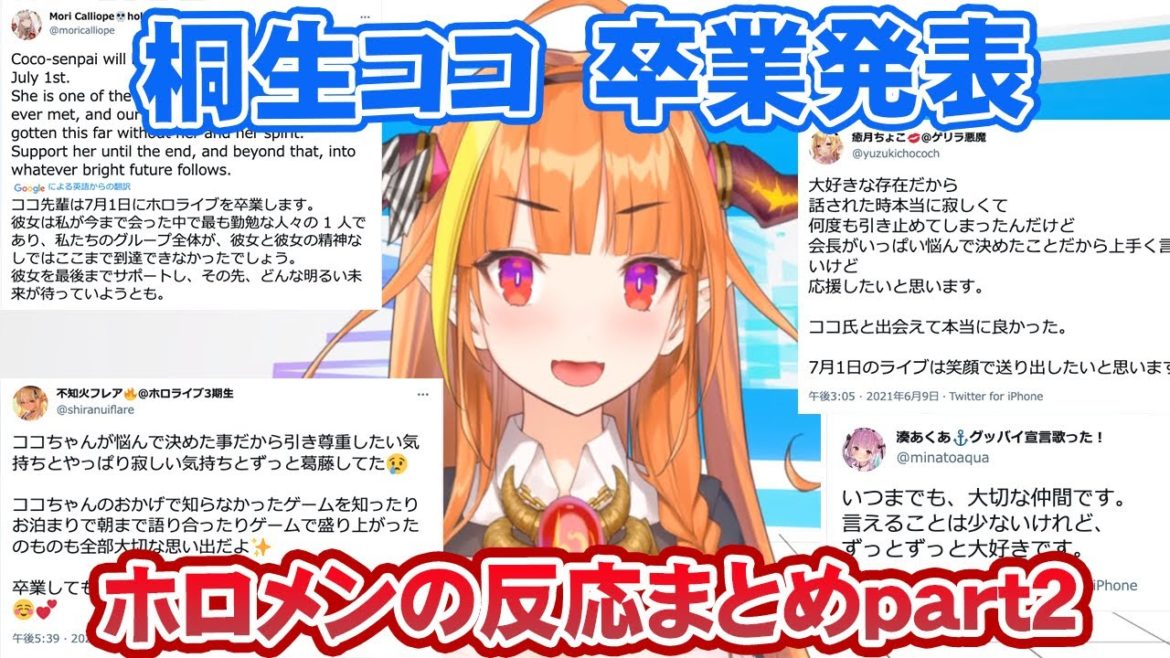 桐生ココ卒業発表に対する、ホロメンのTwitter反応まとめpart2【ホロライブ切り抜き】