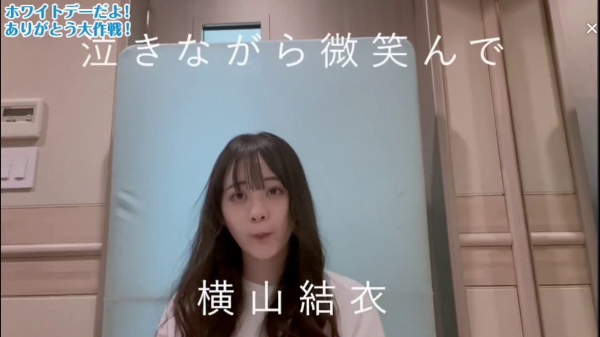 2021.3.13 泣きながら微笑んで/横山結衣 ホワイトデーだよ！ありがとう大作戦