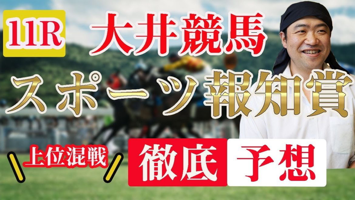 【 地方競馬予想 】6/11  大井競馬予想 11R スポーツ報知賞(B1B2)