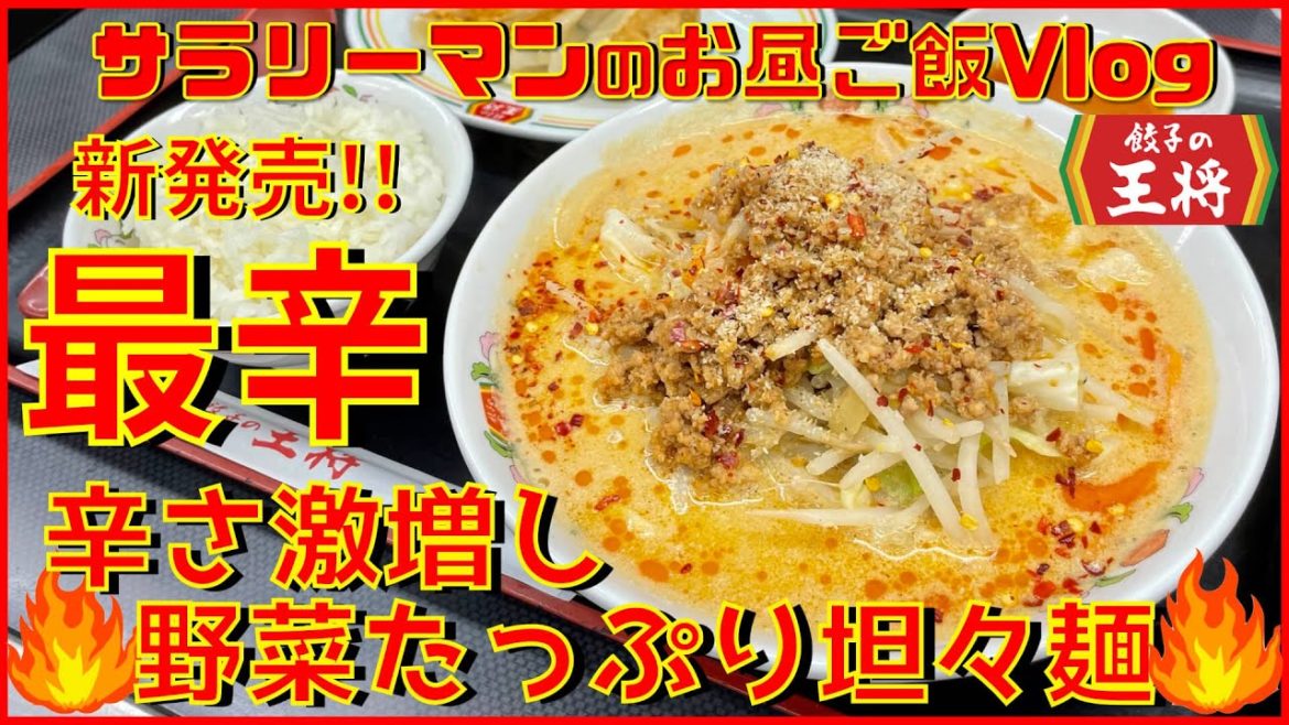 【餃子の王将】【辛さ激増し野菜たっぷり坦々麺】餃子の王将史上最高に辛い⁉️【新商品レビュー☝️✨】【ぼっち系サラリーマンのお昼ごはんvlog‼️ 】【飯動画】