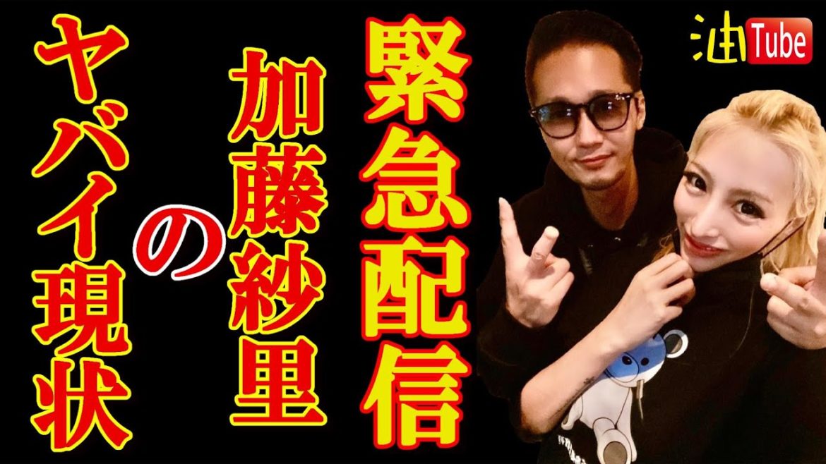 加藤紗里ヤバイ現状　緊急配信