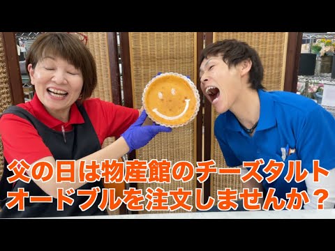 父の日のチーズタルトとオードブル予約受付中!予約詳細は概要欄を見てください 父の日のチーズタルトとオードブル予約受付中!予約詳細は概要欄を見てください