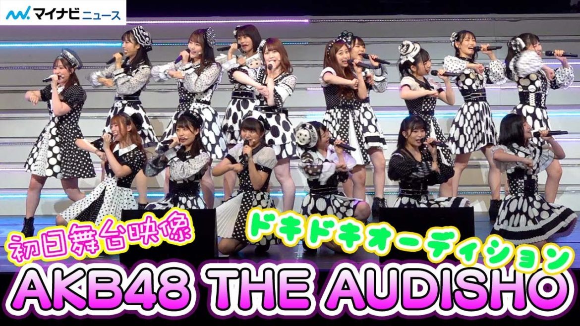 『AKB48 THE AUDISHOW』がいよいよ開幕！演劇とライブを融合したオーディション！？ 初日舞台映像