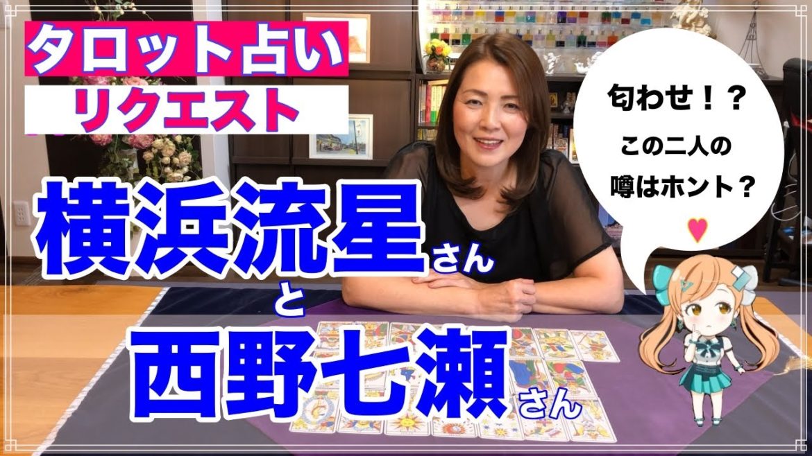 【占い】横浜流星さんと西野七瀬さんの相性と今後を占ってみた✨【リクエスト占い】 【占い】横浜流星さんと西野七瀬さんの相性と今後を占ってみた✨【リクエスト占い】