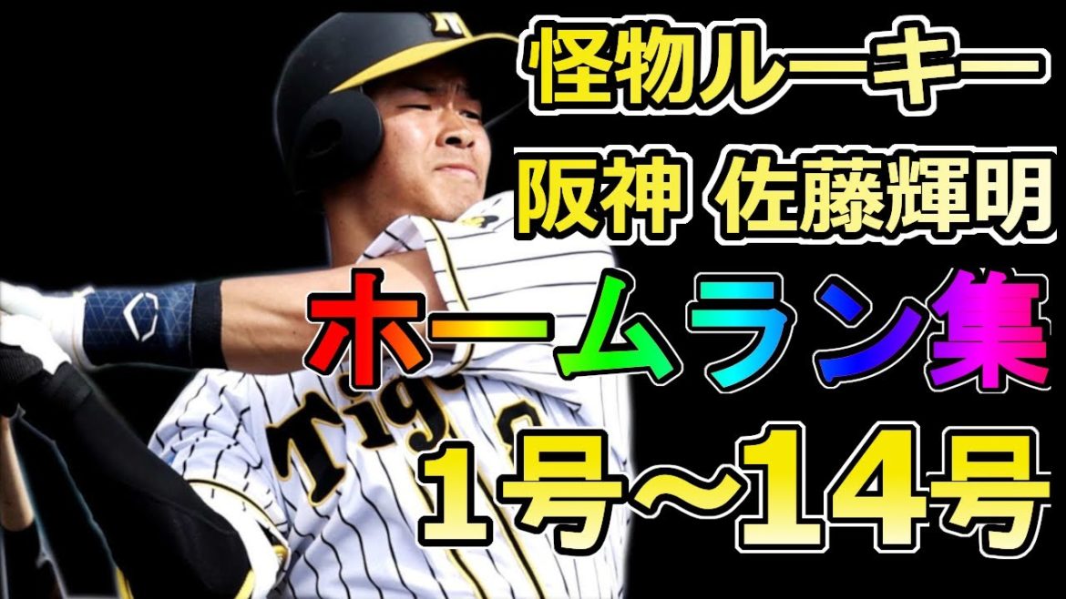 【2021】佐藤輝明　ホームラン集１号～14号