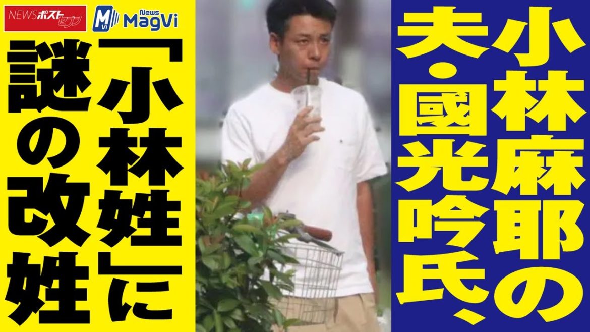 小林麻耶 の夫 國光吟 氏、「小林姓」に謎の 改姓 NEWSポストセブン