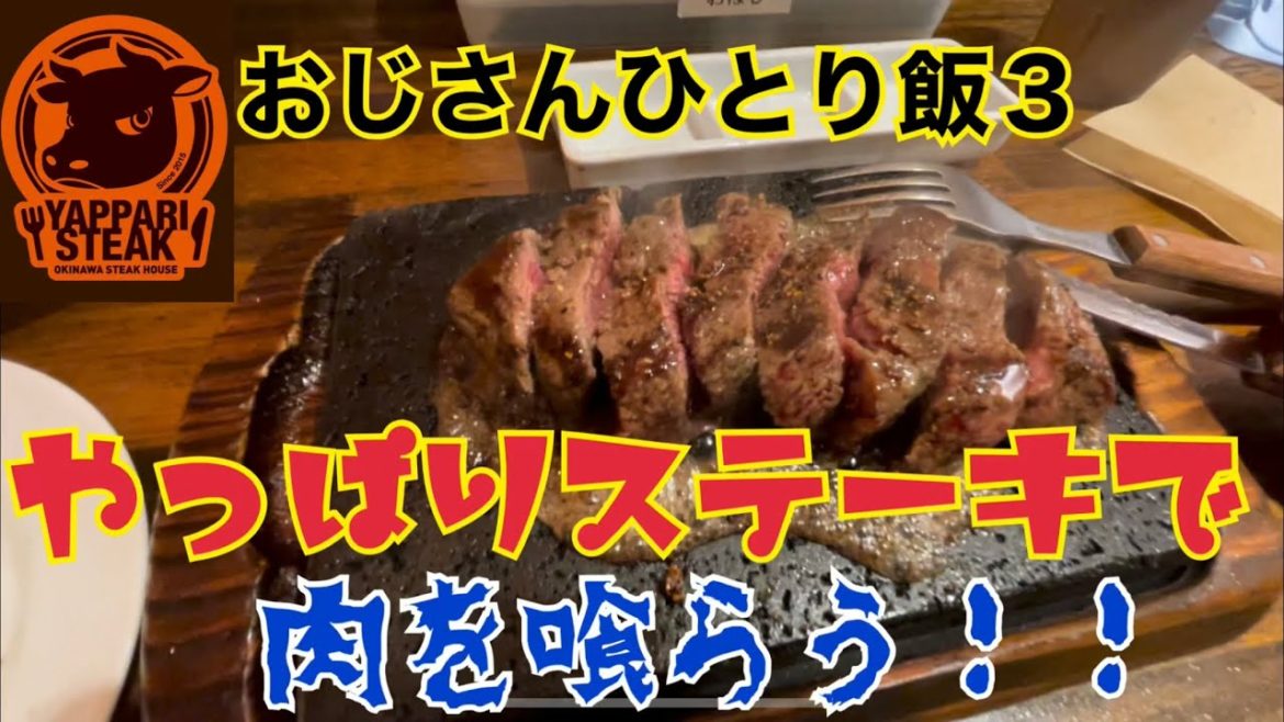 【やっぱりステーキ】おじさんひとり飯３【餃子の王将】で冷やし中華！