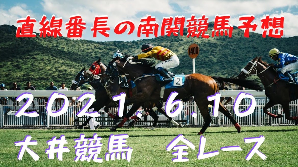 地方競馬予想【大井競馬】6月10日　全レース予想