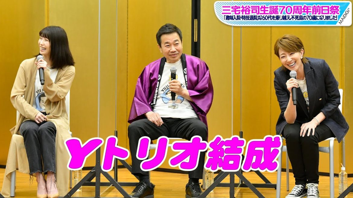 横山由依、三宅裕司＆紅ゆずると“Y”トリオ結成？　祝福のあいうえお作文も　三宅裕司生誕70周年前日祭