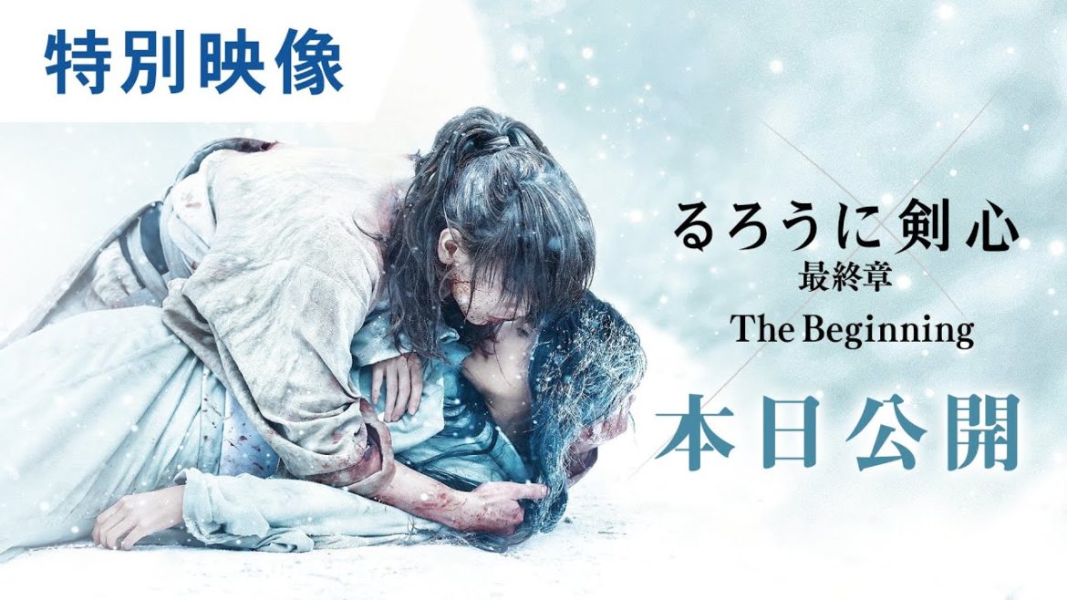 映画『るろうに剣心 最終章 The Beginning』特別映像 大ヒット上映中！