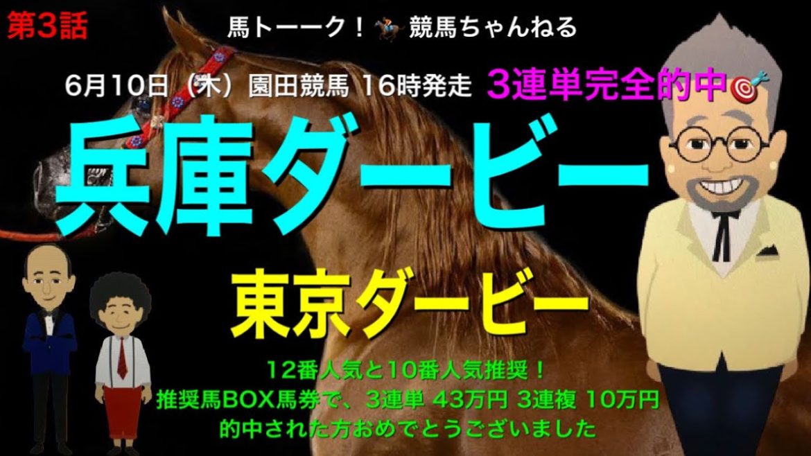 【兵庫ダービーと東京ダービー】ダービーシリーズの第3弾 例年荒れ模様の大井のナイター競馬の東京ダービーと園田競馬の兵庫ダービーの大的中の巻。