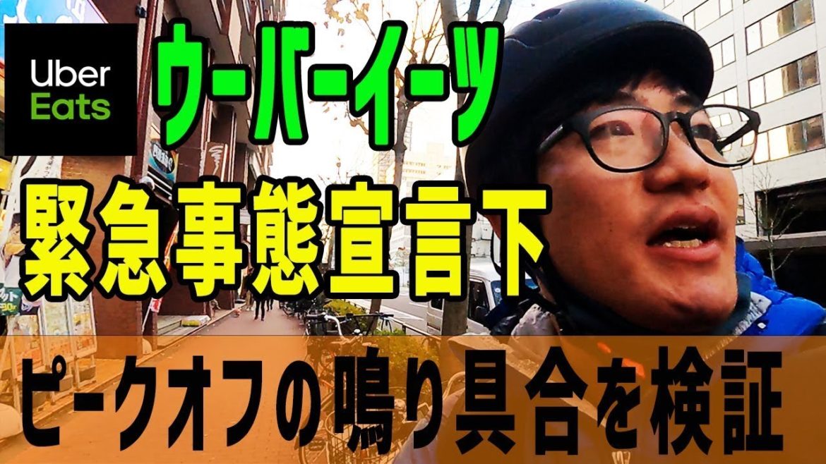 【Uber Eats(ウーバーイーツ)】緊急事態宣言下 ピークオフの鳴り具合検証