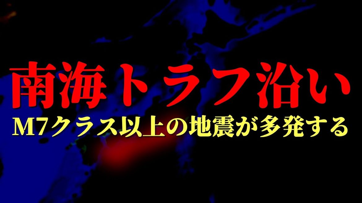 法則通りであれば南海トラフ地震の前に前震が発生する可能性が高いです。