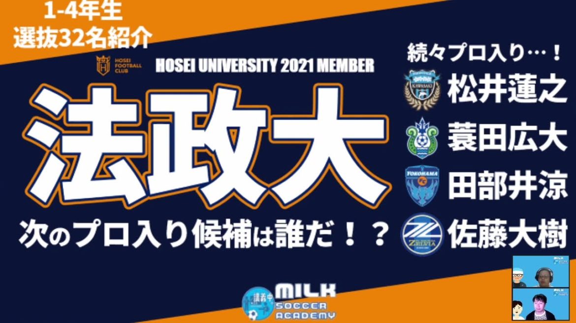 【法政大からのプロ入り候補は？】松井蓮之、蓑田広大、田部井涼、佐藤大樹の次に来るのは…！