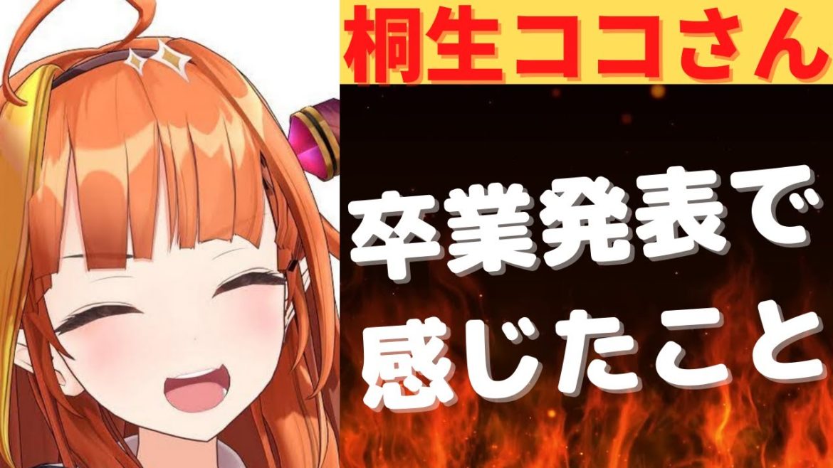 【ホロライブ】スパチャ世界一位のVtuber桐生ココさんが突然引退・卒業を発表してしまった件について