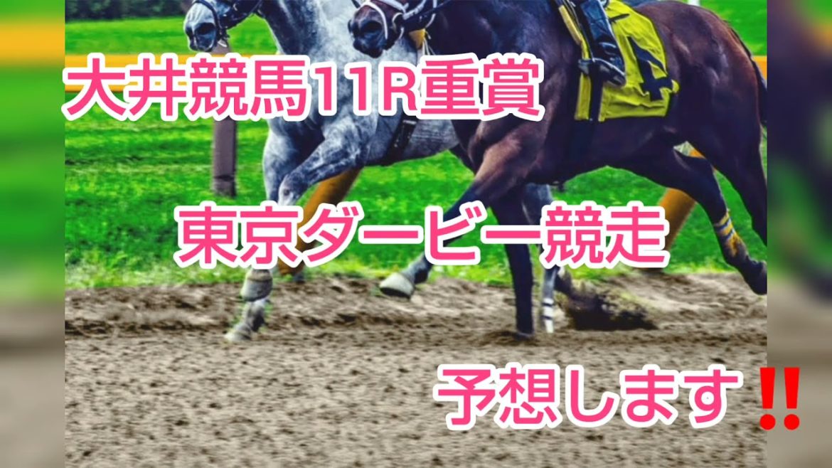 大井競馬11R重賞東京ダービー競走を予想します‼️